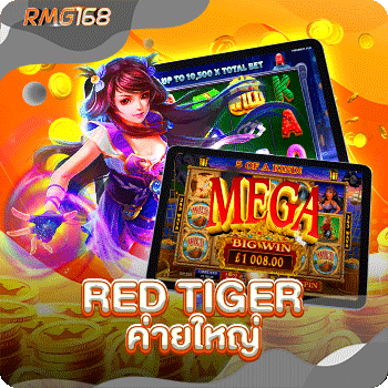 RED-TIGER-ค่ายใหญ่