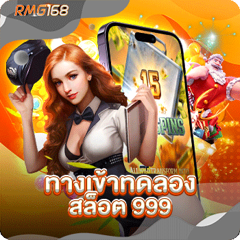 ทางเข้าทดลอง-สล็อต-999