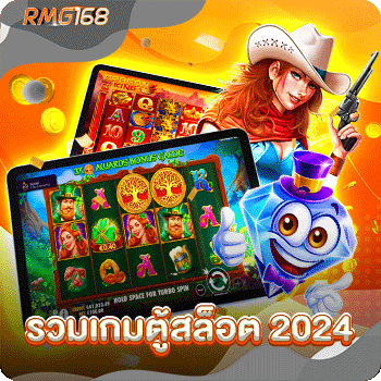 รวมเกมตู้สล็อต-2024