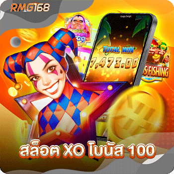 สล็อต xo โบนัส 100