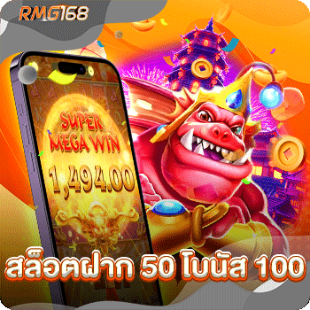 สล็อตฝาก 50 โบนัส 100