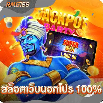 สล็อตเว็บนอกโปร 100%