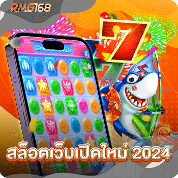 สล็อตเว็บเปิดใหม่-2024