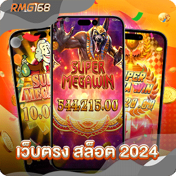 เว็บตรง สล็อต 2024