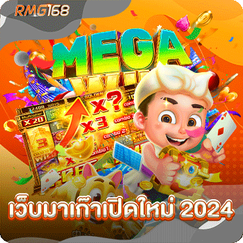 เว็บมาเก๊าเปิดใหม่ 2024