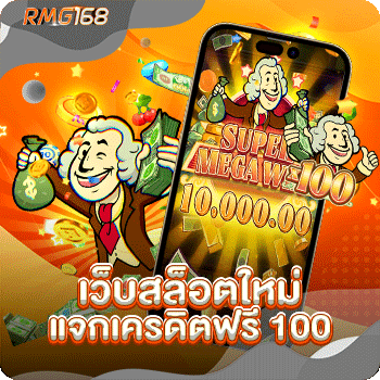 เว็บสล็อตใหม่แจกเครดิตฟรี 100