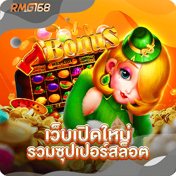 เว็บเปิดใหม่-รวมซุปเปอร์สล็อต