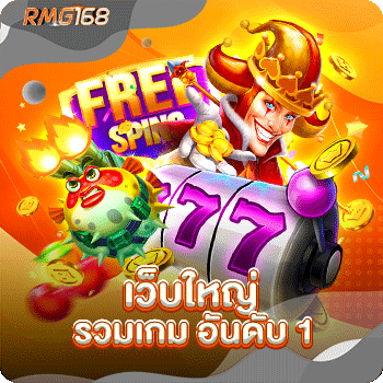 เว็บใหญ่ รวมเกม อันดับ 1