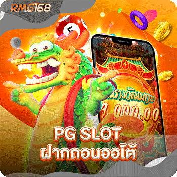 pg slot ฝากถอนออโต้