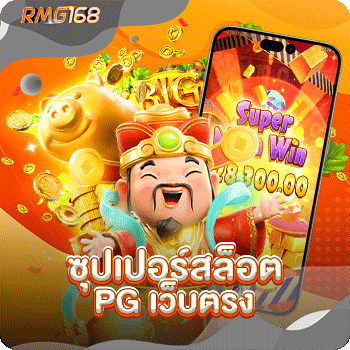 ซุปเปอร์สล็อต pg เว็บตรง