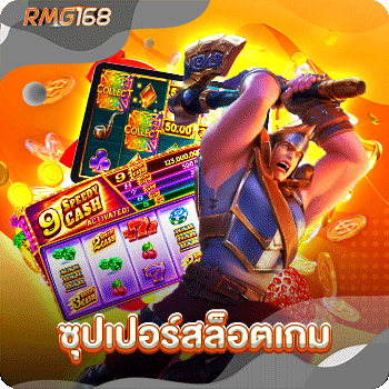 ซุปเปอร์สล็อตเกม