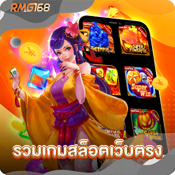 รวมเกมสล็อตเว็บตรง