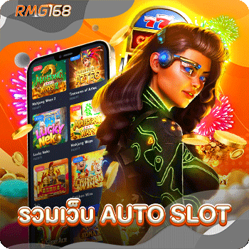 รวมเว็บ auto slot