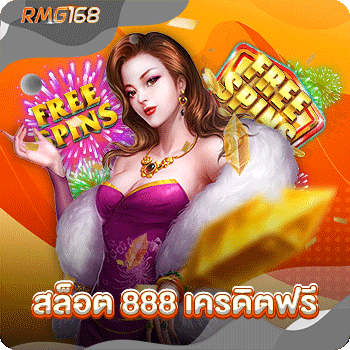 สล็อต 888 เครดิตฟรี