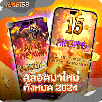 สล็อตมาใหม่ทั้งหมด-2024