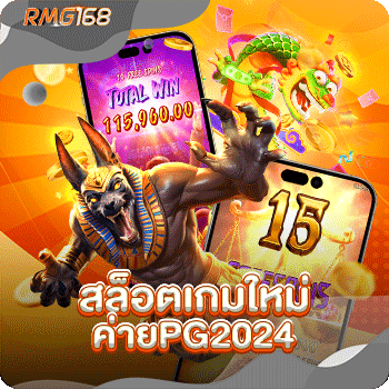 สล็อตเกมใหม่ค่ายpg2024