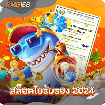 สล็อตใบรับรอง-2024