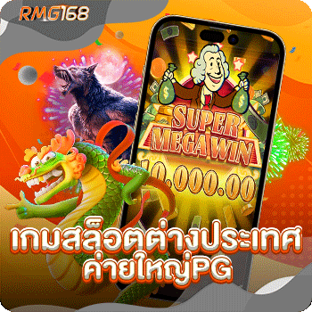 เกมสล็อตต่างประเทศค่ายใหญ่pg