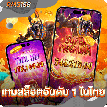 เกมสล็อตอันดับ-1-ในไทย