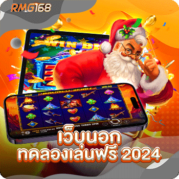 เว็บนอกทดลองเล่นฟรี 2024