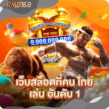 เว็บสล็อตที่คน-ไทย-เล่น-อันดับ-1