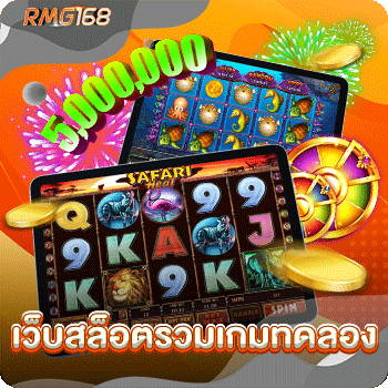 เว็บสล็อตรวมเกมทดลอง