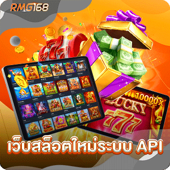 เว็บสล็อตใหม่ระบบ-api