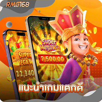 แนะนำเกมแตกดี