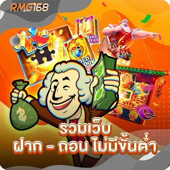 รวมเว็บ ฝาก - ถอน ไม่มีขั้นต่ำ